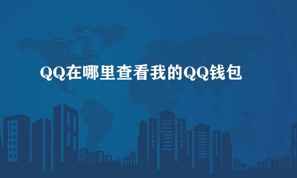 QQ在哪里查看我的QQ钱包