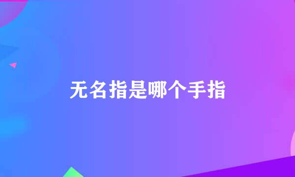 无名指是哪个手指
