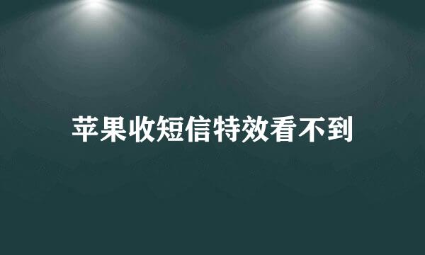 苹果收短信特效看不到