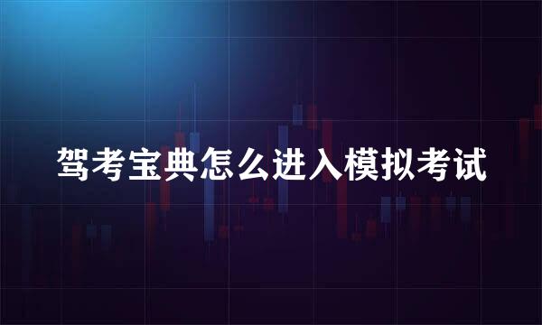 驾考宝典怎么进入模拟考试