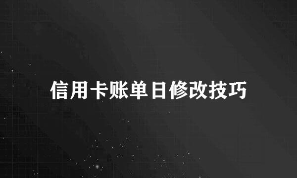 信用卡账单日修改技巧