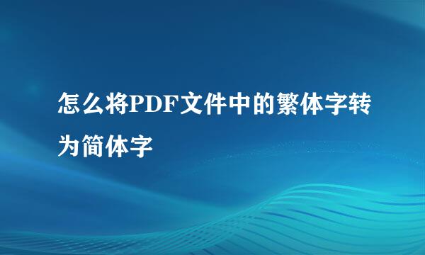 怎么将PDF文件中的繁体字转为简体字