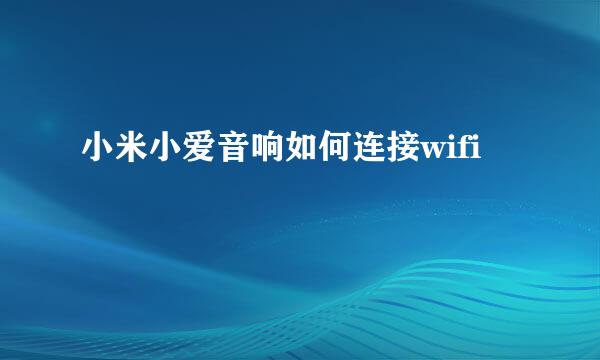 小米小爱音响如何连接wifi
