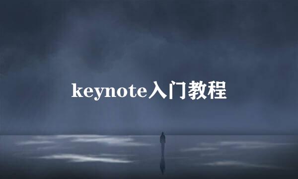 keynote入门教程