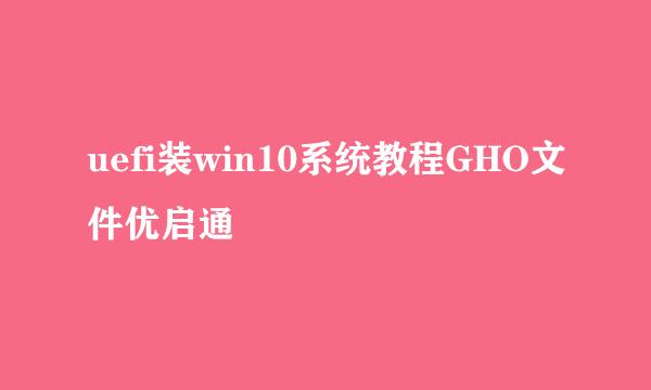 uefi装win10系统教程GHO文件优启通