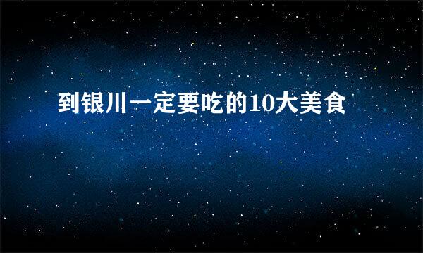 到银川一定要吃的10大美食