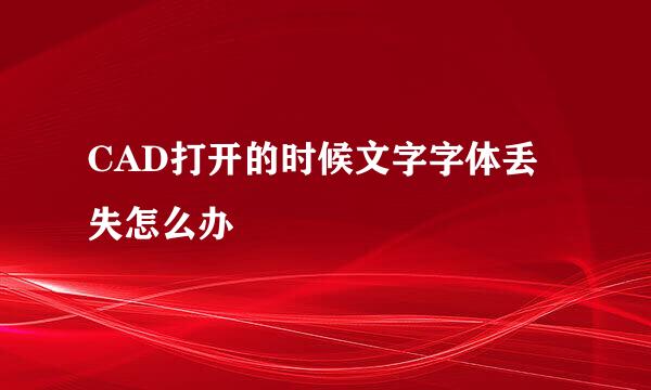 CAD打开的时候文字字体丢失怎么办