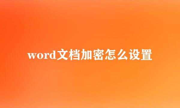 word文档加密怎么设置