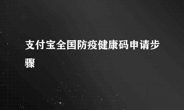 支付宝全国防疫健康码申请步骤