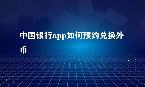 中国银行app如何预约兑换外币