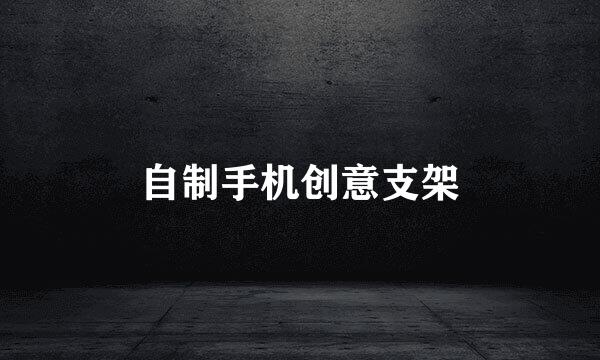 自制手机创意支架