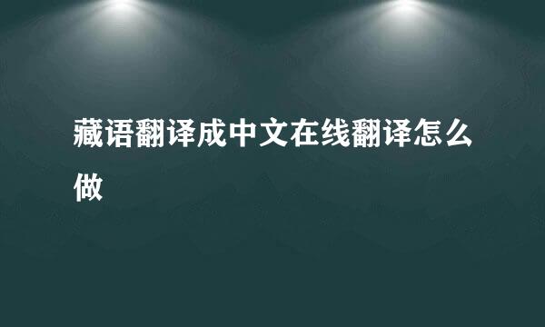 藏语翻译成中文在线翻译怎么做