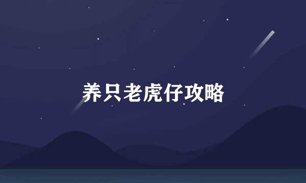 养只老虎仔攻略
