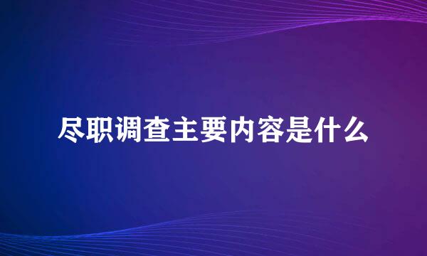 尽职调查主要内容是什么