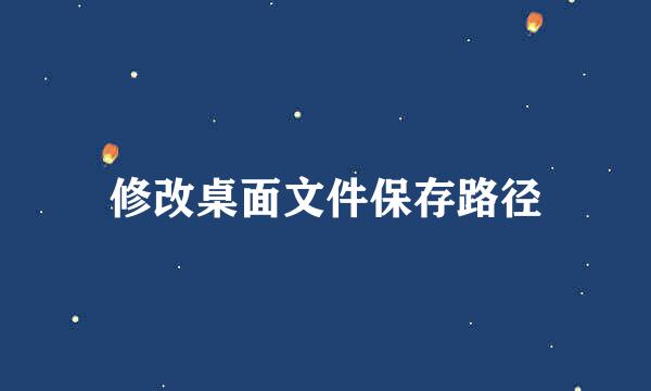 修改桌面文件保存路径
