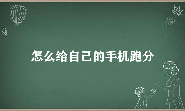 怎么给自己的手机跑分