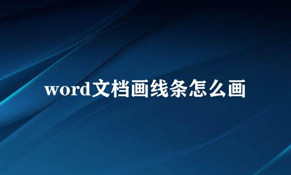 word文档画线条怎么画