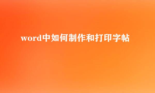 word中如何制作和打印字帖