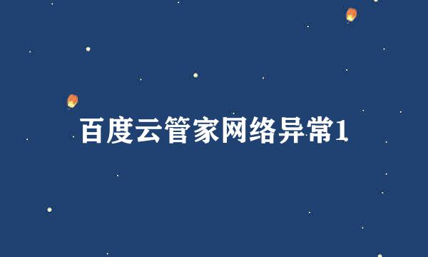 百度云管家网络异常1