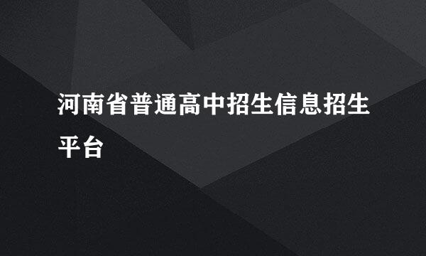 河南省普通高中招生信息招生平台