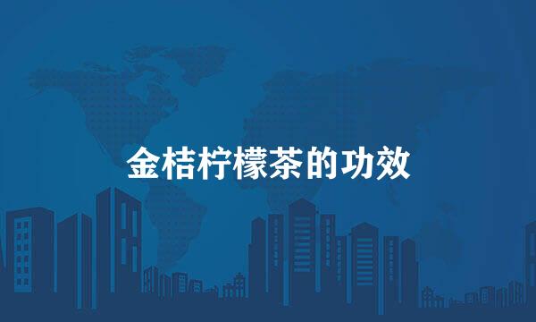 金桔柠檬茶的功效