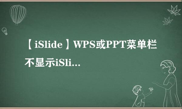 【iSlide】WPS或PPT菜单栏不显示iSlide--完整版