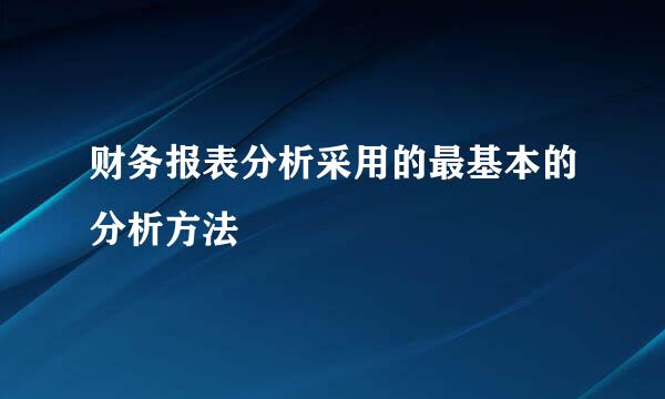 财务报表分析采用的最基本的分析方法