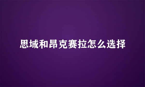 思域和昂克赛拉怎么选择