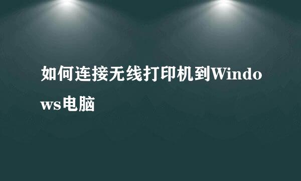 如何连接无线打印机到Windows电脑