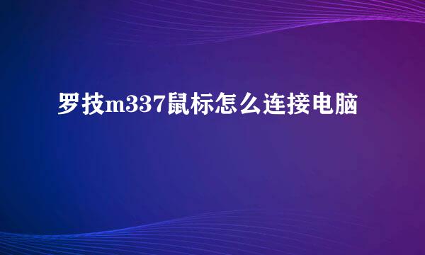 罗技m337鼠标怎么连接电脑