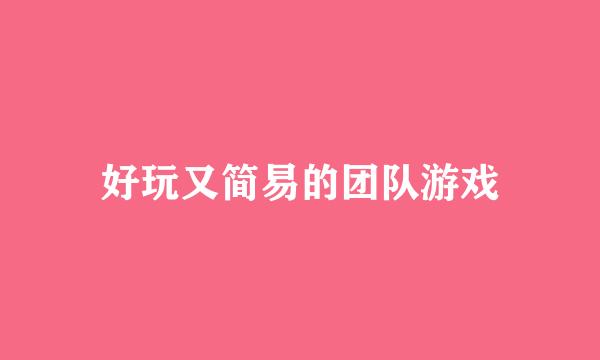 好玩又简易的团队游戏
