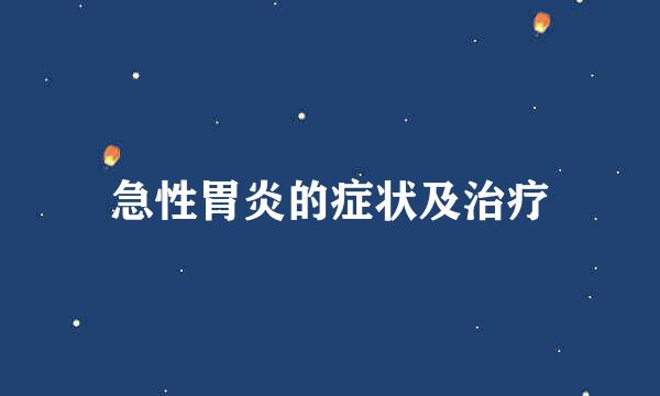 急性胃炎的症状及治疗