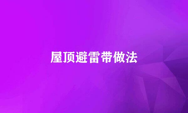 屋顶避雷带做法