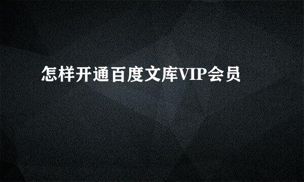 怎样开通百度文库VIP会员