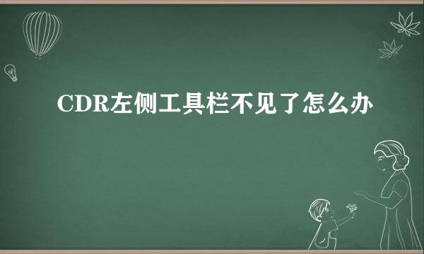 CDR左侧工具栏不见了怎么办