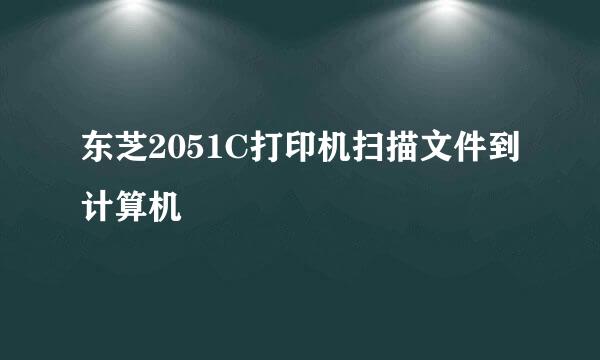 东芝2051C打印机扫描文件到计算机
