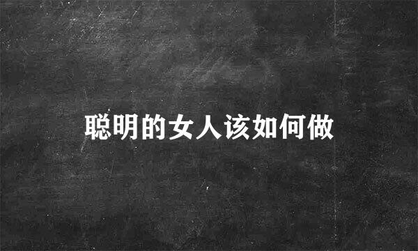 聪明的女人该如何做