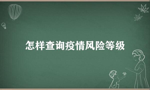 怎样查询疫情风险等级
