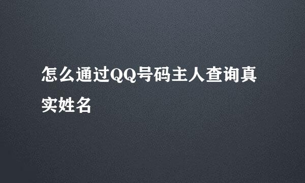 怎么通过QQ号码主人查询真实姓名