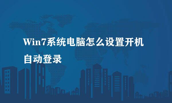 Win7系统电脑怎么设置开机自动登录