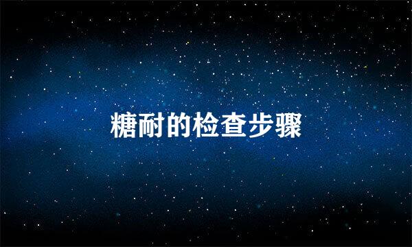 糖耐的检查步骤