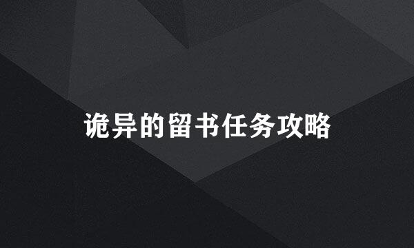诡异的留书任务攻略