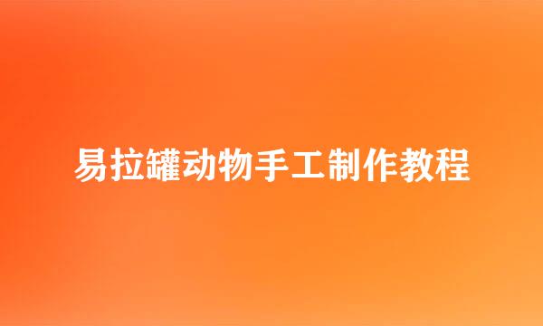 易拉罐动物手工制作教程