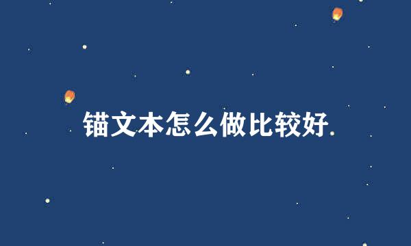 锚文本怎么做比较好