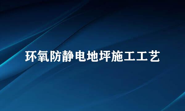 环氧防静电地坪施工工艺