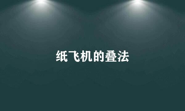 纸飞机的叠法