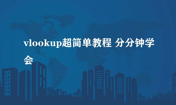 vlookup超简单教程 分分钟学会