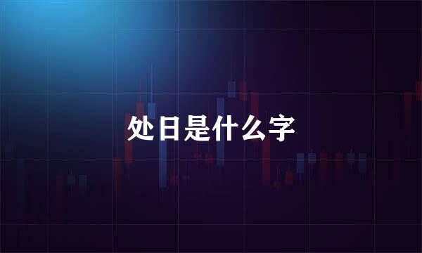 处日是什么字