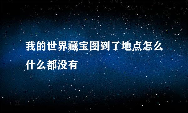 我的世界藏宝图到了地点怎么什么都没有
