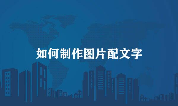 如何制作图片配文字